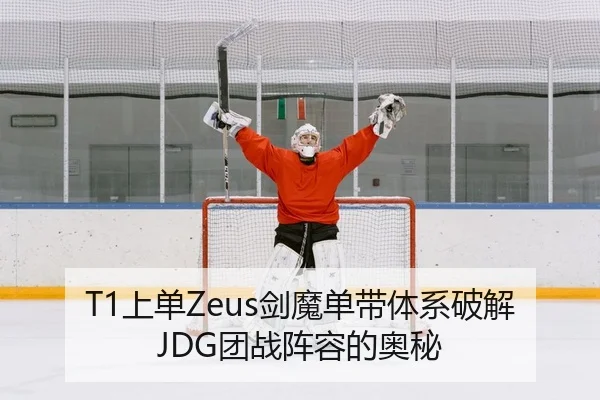 T1上单Zeus剑魔单带体系破解JDG团战阵容的奥秘